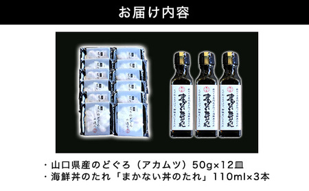 炙り のどぐろ 海鮮丼 お造り 50g個食 12皿 山口県産アカムツ 魚 3D急速冷凍仕様 海鮮丼のたれ 3本 セット ギフト｜HG000811