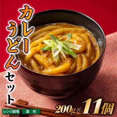 ふるさと納税 新宮町 【レンチンできる!】カレーうどんセット(200g×11個).AA339