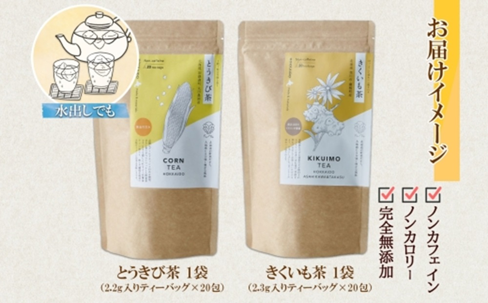 野菜茶 2種セット　とうきび茶・きくいも茶　ティーバッグ　各20包