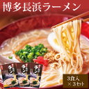 【ふるさと納税】やまや　博多長浜ラーメン(豚骨ラーメン)　3食入×3個セット(吉富町)【1284048】