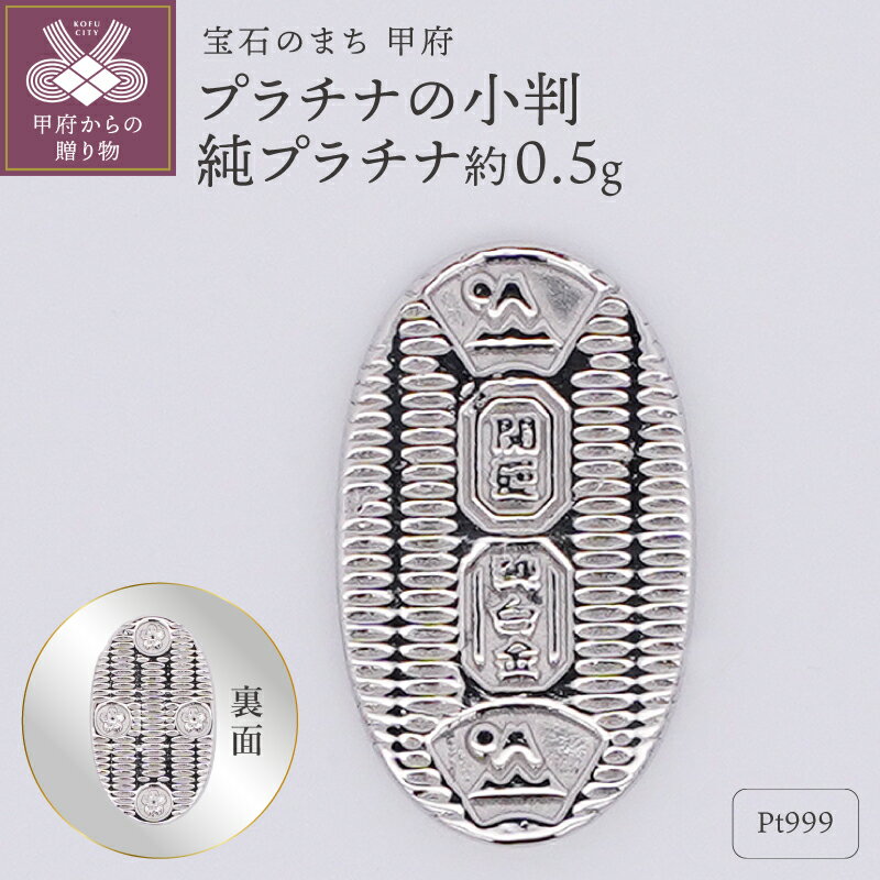 【ふるさと納税】 Pt999 純プラチナ 約0.5g ミニピュア プラチナの小判 開運 モチーフ プレゼント ギフト ジュエリーケース付き 保証書付 k332-023