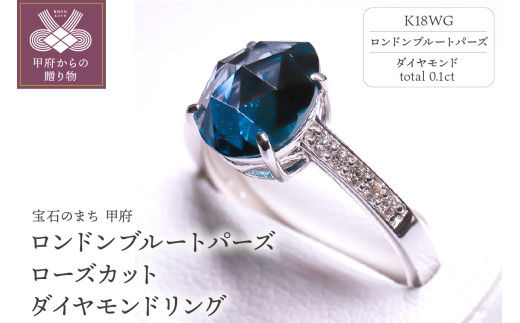 【サイズ：18号】＜ 甲府ジュエリー ＞K18WG ロンドンブルートパーズ ローズカット ダイヤモンドリング MINAMOセッティング VO0025RK18WG