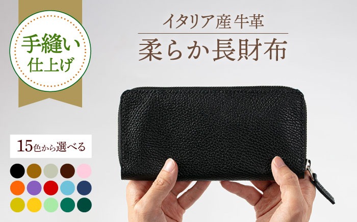 【手縫い仕上げ/選べるカラー】イタリア産牛革の柔らか長財布《築上町》【たけもとかばん】 革製品 レザー 高発色 [ABAM014]
