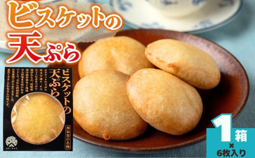 ビスケットの天ぷら 1箱