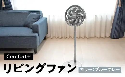 〈Comfort+〉折り畳み コードレス 静音 リビングファン（ブルーグレー） APV0017VC01