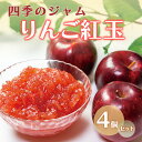 【ふるさと納税】ジャム 長野 四季のジャム りんご 紅玉 4個 セット 飯島商店 りんごジャム 朝ごはん 朝食 パン フルーツ 果物 デザート スイーツ ギフト プレゼント 贈答 贈り物 調味料 加工食品 リンゴジャム リンゴ 林檎 長野県 上田市 上田　上田市