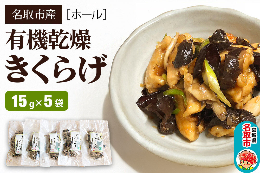 名取市産 きくらげの有機乾燥きくらげ （ホール） 15g×5袋セット [オーガニック栽培 国産きくらげ]