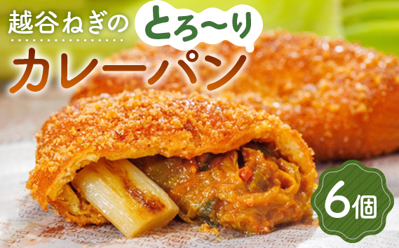 越谷ねぎのとろ〜りカレーパン（6個入り） | パン 惣菜パン カレーパン 手軽 おやつ 軽食 朝食 夜食 冷凍パン 冷凍カレーパン 横綱ねぎ 自家製 ねぎカレー 越谷産 ねぎ ネギ 地元 野菜 贅沢 おすすめ 埼玉県 越谷市