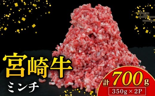 【A4等級以上】宮崎牛ミンチ 700g（国産 牛 宮崎牛 牛肉 ミンチ 宮崎県 小林市）