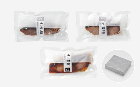 石川県産 天然ぶり 3種×8切セット 肴の匠北珍 照焼 西京焼 酒粕焼 セット