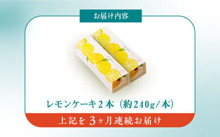 【3回定期便】レモンケーキ 毎月2本 [EAK048]文明堂レモンケーキ