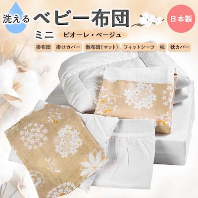 ふるさと納税 忠岡町 洗える ベビー布団セット　ミニ (ピオーレ・ベージュ)