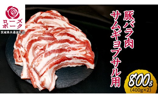 
                  ローズポーク バラ肉 サムギョプサル 用 合計 800g ( 400g ×2 ) (茨城県共通返礼品) 茨城県産 ブランド豚 豚 豚肉 肉 国産 国産豚 豚バラ 焼肉 冷凍 小分け 藤井商店[CD057sa]
                