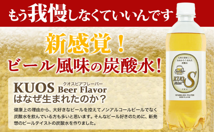 強炭酸水クオス ビアフレーバー 500ml×24本 炭酸水 日田市 / 株式会社OTOGINO [AREF012]