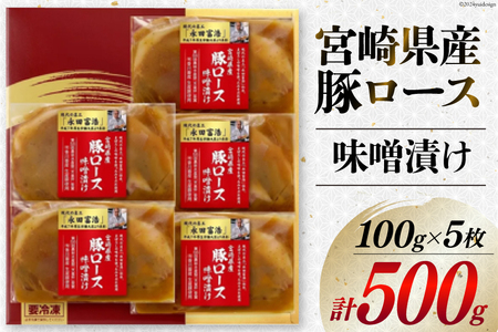 豚肉 宮崎県産 豚ロース 味噌漬け 100g×5枚 計500g [日本ハムマーケティング 宮崎県 日向市 452060507] 豚 肉 日本ハム 冷凍 味付