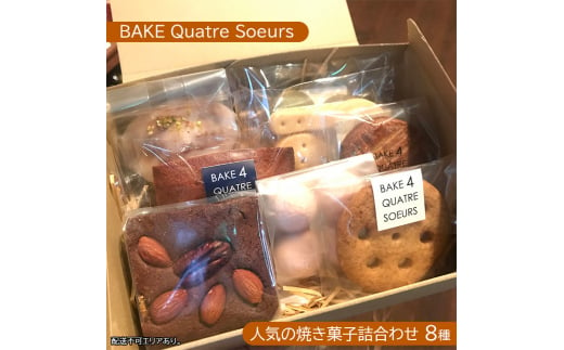 
【BAKE Quatre Soeurs】人気の焼き菓子詰合わせ 8種[ スイーツ 食べ比べ ケーキ クッキー フィナンシェ ブラウニー サブレ ガレット ブールドネージュ ショートブレッド ]
