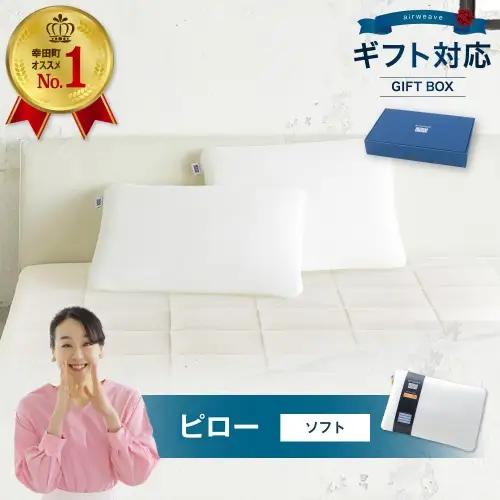 エアウィーヴ 枕 ピローソフト ギフト 寝具 枕 寝具