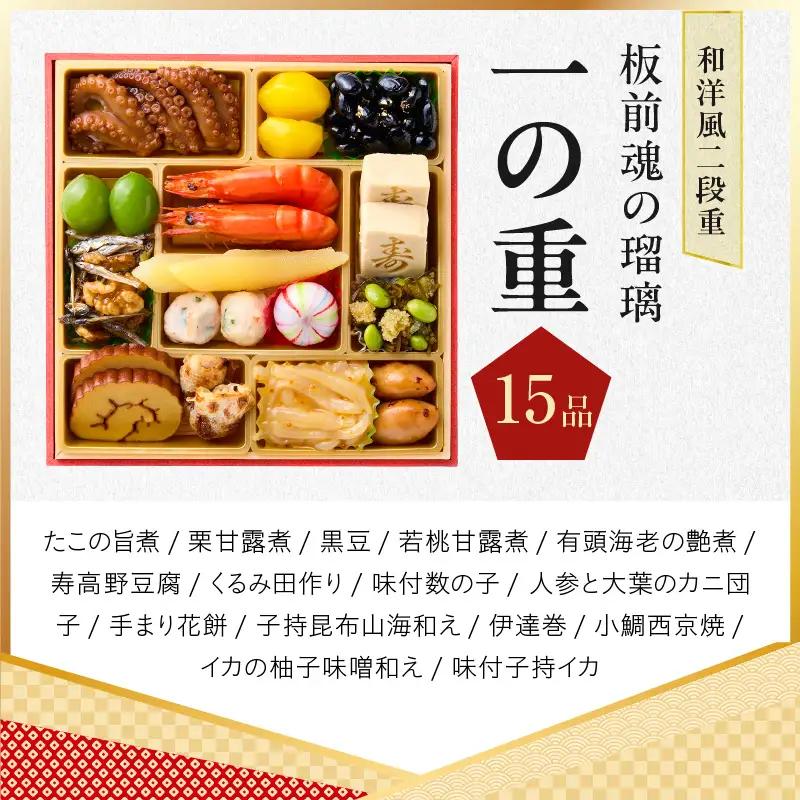 おせち「板前魂の瑠璃」和洋風 二段重 28品 2人前 6.8寸 ローストビーフ 付き【年内発送】