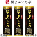 【ふるさと納税】＜黒よかいち芋25％1.8l×3本＞ ※入金確認後、翌月末迄に順次出荷します。 黒よかいち芋 焼酎 25度 1,800ml いも 宝酒造 水町酒店 黒壁蔵 宮崎県 特産品 父の日 高鍋町【常温】