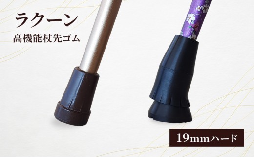 
            ラクーン（高機能杖先ゴム19mmハード）杖先ゴム 滑りにくい 188cm位迄 男性向け 高齢者 大田区 東京
          