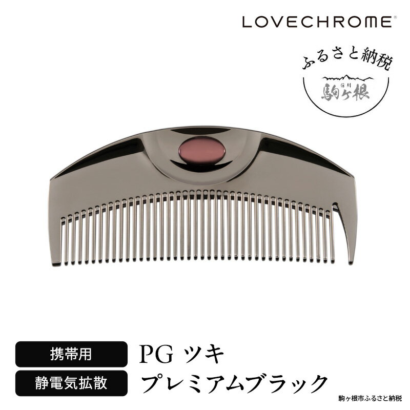【ふるさと納税】【 ラブクロム 】(R) PG ツキ プレミアムブラック ( コーム 櫛 くし 美容 ヘアケア LOVE CHROME 美髪 )　 長野県 駒ヶ根市