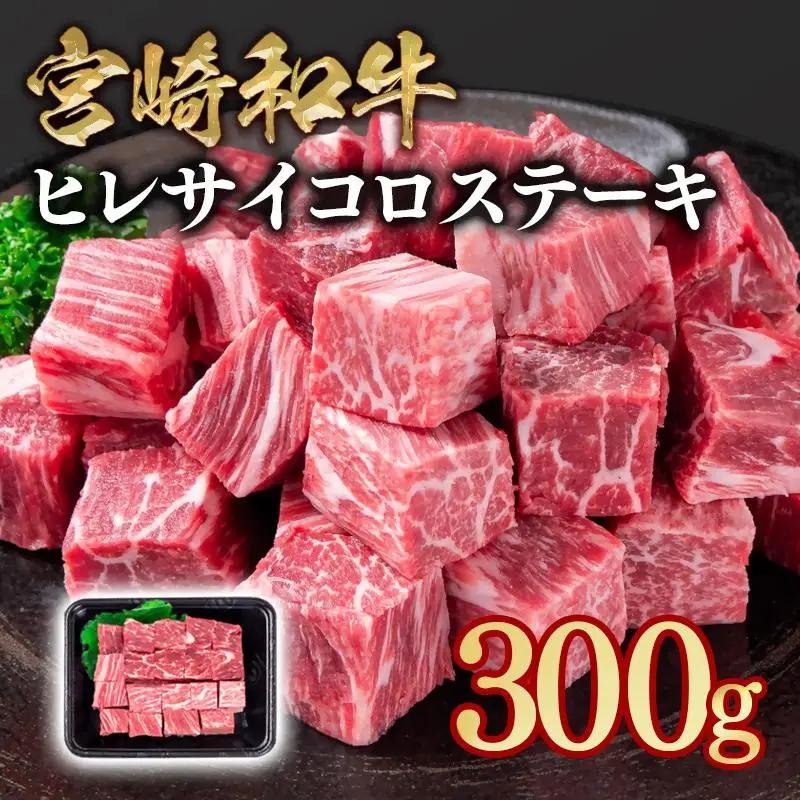 宮崎和牛ヒレサイコロステーキ300g＜58-51a＞希少部位