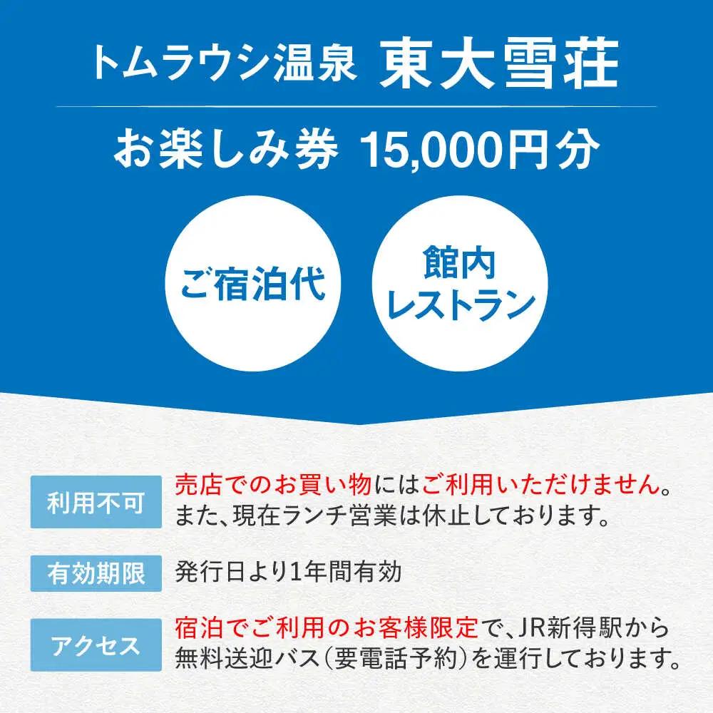 トムラウシ温泉東大雪荘 お楽しみ券（15,000円分） | トムラウシ温泉 東大雪荘 [BNAD004]