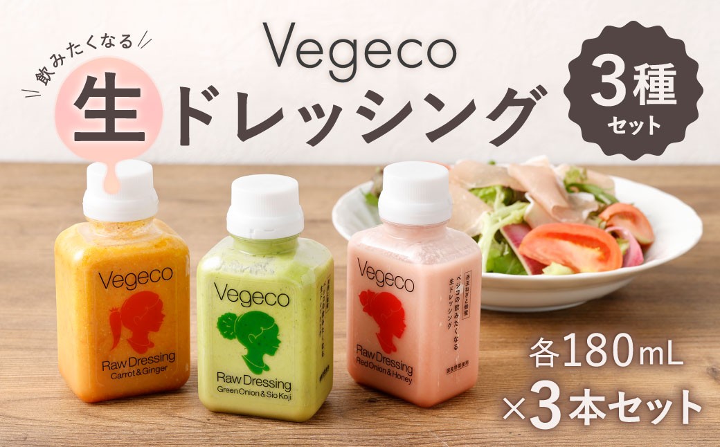
            Vegecoの飲みたくなる生ドレッシング 全3本 セット 各180ml ドレッシング 生ドレッシング 野菜ドレッシング 調味料 無添加 冷蔵 福岡県 北九州市
          