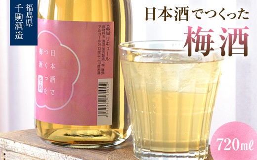 日本酒で作った梅酒 福島県 白河市 F25R-134