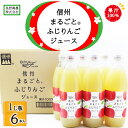 【ふるさと納税】信州まるごと®ふじりんごジュース 1L瓶/6本入《長野興農株式会社》飲料類 果汁飲料 りんご リンゴ ジュース