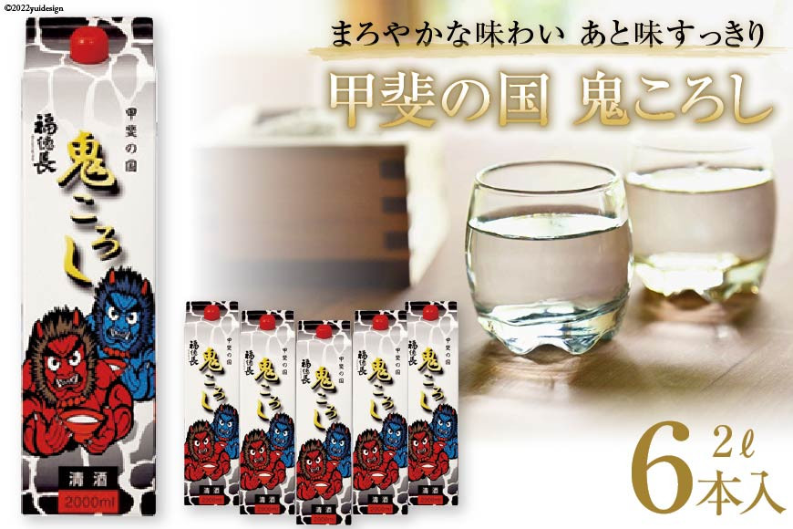 
            日本酒 福徳長 甲斐の国 鬼ころし 2L×6本 紙パック 酒 [まあめいく 山梨県 韮崎市 20745275]
          