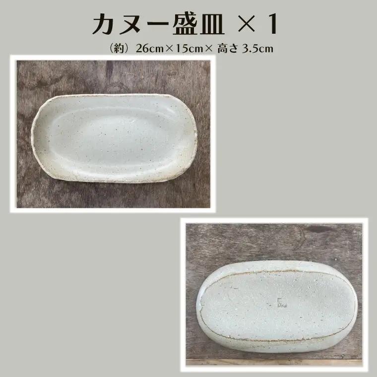 【数量限定】笠間焼　カヌー盛皿・ケーキ皿セット（カヌー盛皿1個＆ケーキ皿2個）【茨城県共通返礼品/笠間市】（GL-5）