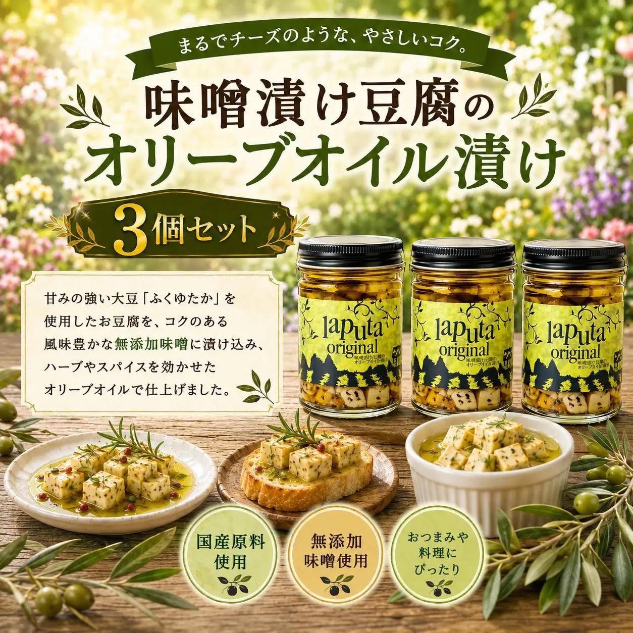味噌漬け豆腐のオリーブオイル漬け3個セット｜RPT