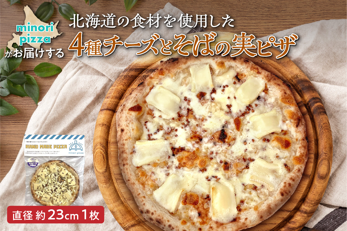 minori pizzaがお届けする北海道の食材を使用した4種チーズとそばの実ピザ【冷凍ピザ 本格ピザ 冷凍食品 時短調理 スピード調理 焼くだけ 簡単 美味しい お手軽 パーティー ディナー チーズ そば そばの実 北海道 清水町】