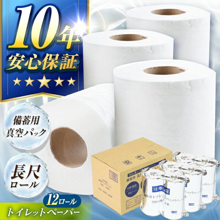 【ふるさと納税】10年保証備蓄用真空パック長尺トイレットペーパー12ロール入り 【グレイジア株式会社】[ATAC058]