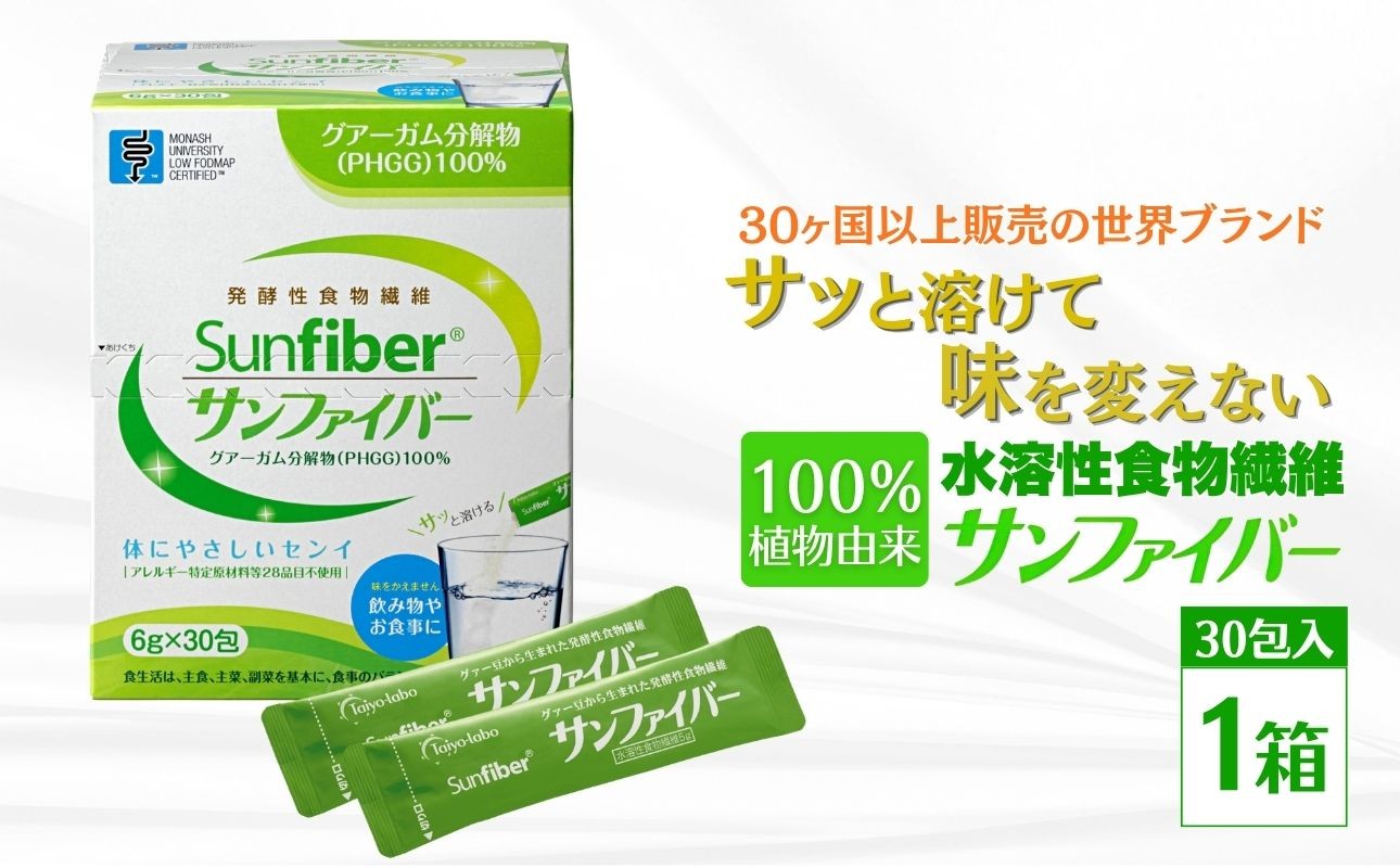 
                   【1箱】TVで話題！グアーガム分解物 サンファイバー（粉末スティック）6g×30包│水溶性食物繊維 医療 介護 プレバイオティクス 発酵性食物繊維 健康食品 サプリ 個包装  太陽化学 三重県 四日市市 ふるさと納税
                