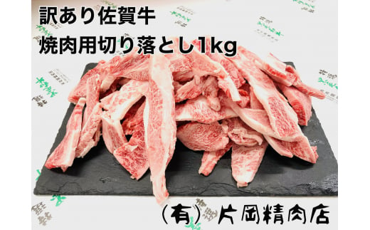 
訳あり　佐賀牛　焼肉用切り落とし1ｋｇ J707
