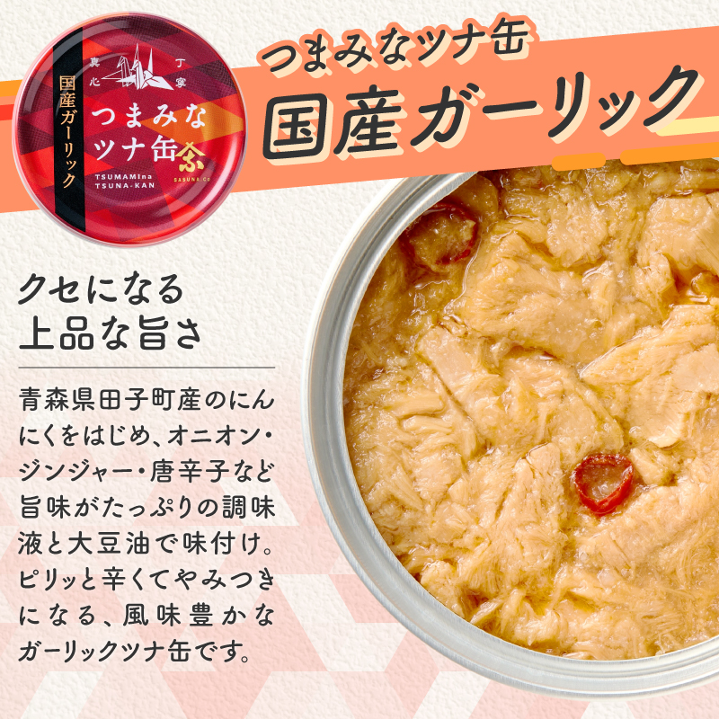 a15-688　サスナ　ガーリックツナ缶　24缶　国産にんにく使用