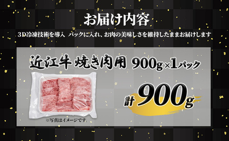 近江牛 A5ランク牝　焼肉900g | 牛肉 A5 日本三大和牛