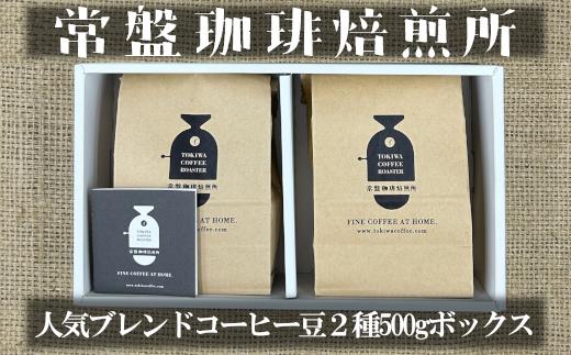 
常盤珈琲焙煎所　人気のブレンドコーヒー豆　2種ボックス　【11100-0218】
