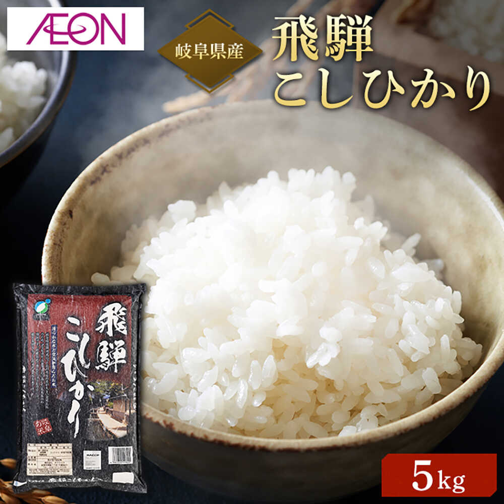 【ふるさと納税】【R7年産】岐阜県産米 飛騨こしひかり5kg　岐阜市 / イオンリテール[ANHS002]