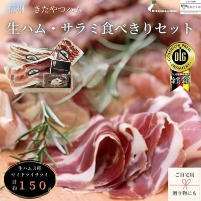 長期熟成によって生成された旨味成分を含んだ　食べきりサイズの生ハムとサラミセット〔KH2.5-1〕