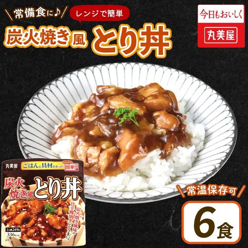 レトルト 丸美屋 ごはん付き 炭火焼風とり丼 6食 レトルト レトルト レトルト レトルト maruyama029
