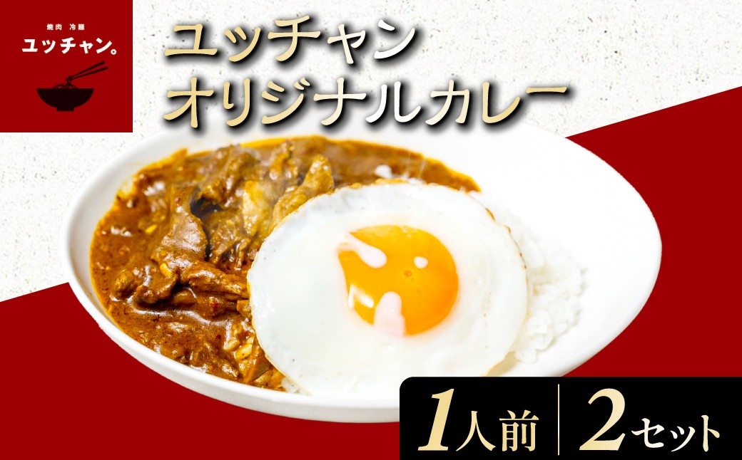 
            ユッチャンオリジナルカレー（1人前）×2セット ふるさと納税 人気 おすすめ ランキング カレー ビーフカレー 牛 牛肉 中辛 〆 シメ 常備 ユッチャン 京都 福知山 送料無料 FCEO004
          