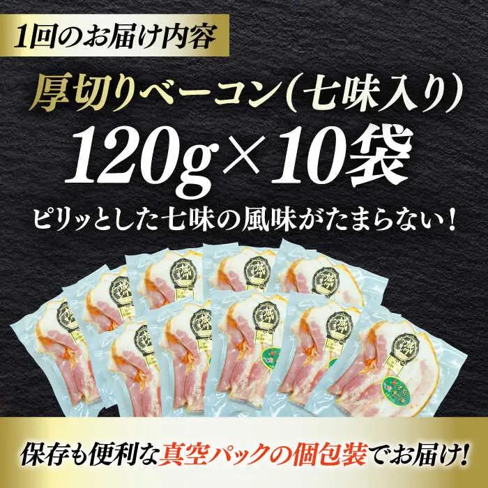 ベーコン【全6回定期便】スライス（七味入り）120g×10個セット ベーコン[AGAZ041]