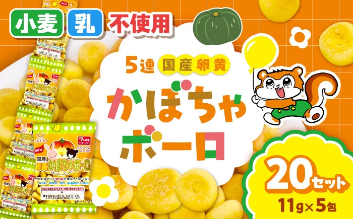
                  5連 国産卵黄かぼちゃボーロ（11g×5包）20袋 / 国産 卵黄 かぼちゃ ボーロ おやつ / 稲沢市 / 岩本製菓株式会社 [BMAX002]
                