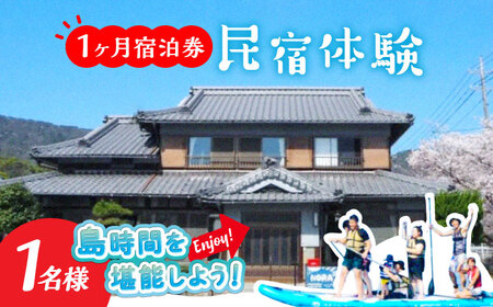 【長期滞在】1ヶ月宿泊券 ROOM C 1名様分 連泊 観光 旅行 広島 江田島市/体験民宿NORA[XCH002]