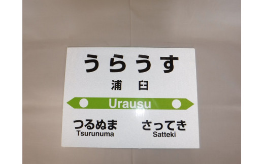 
【札沼線浦臼町内駅】駅名標セット【浦臼駅】
