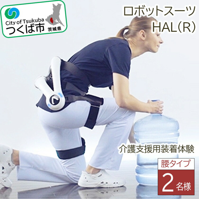 【ふるさと納税】＜つくば市＞HAL(R)腰タイプ介護支援用装着体験(2名様) | 茨城県 つくば市 ロボットスーツ 体験チケット 利用チケット
