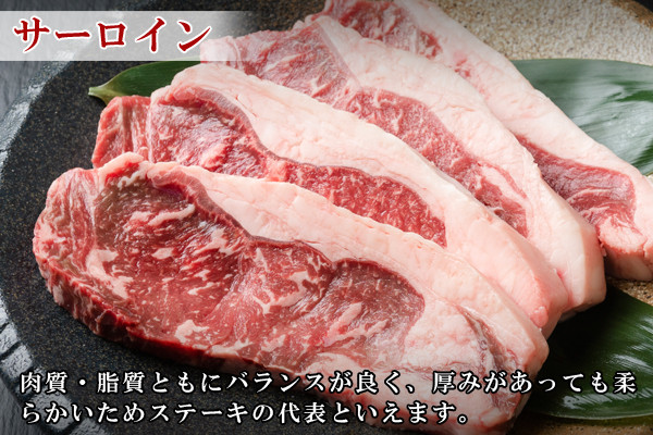 「サーロイン」は赤身肉の美味しさと、脂のジューシーさも併せ持つので、牛肉の“良いとこどり”のお肉です。